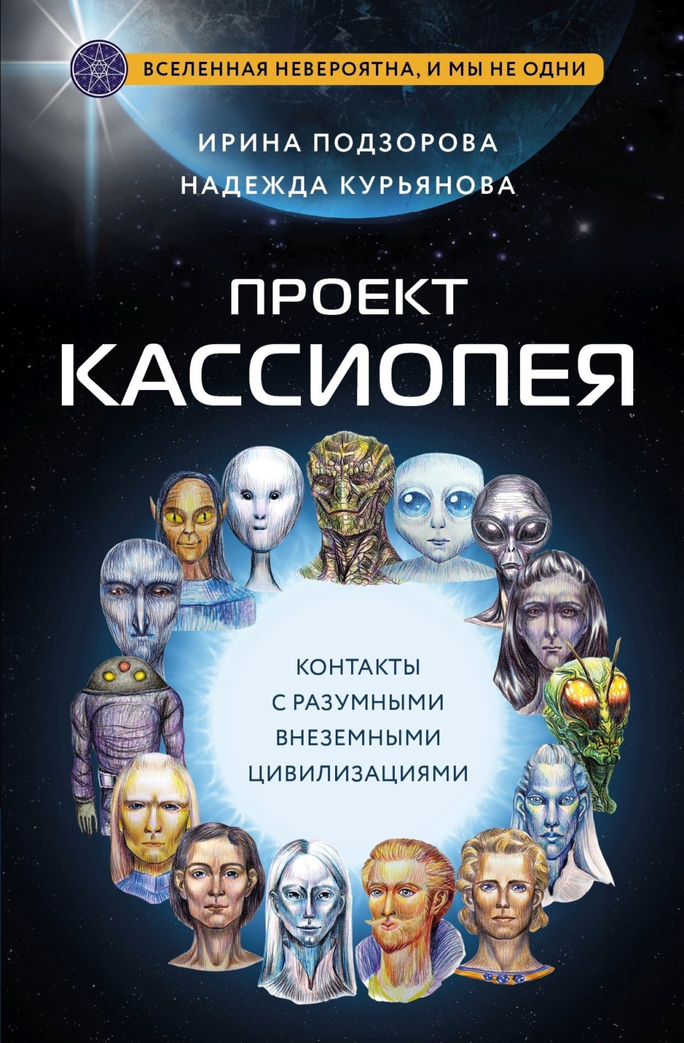 Обложка книги «Проект КАССИОПЕЯ. Контакты с разумными внеземными цивилизациями»