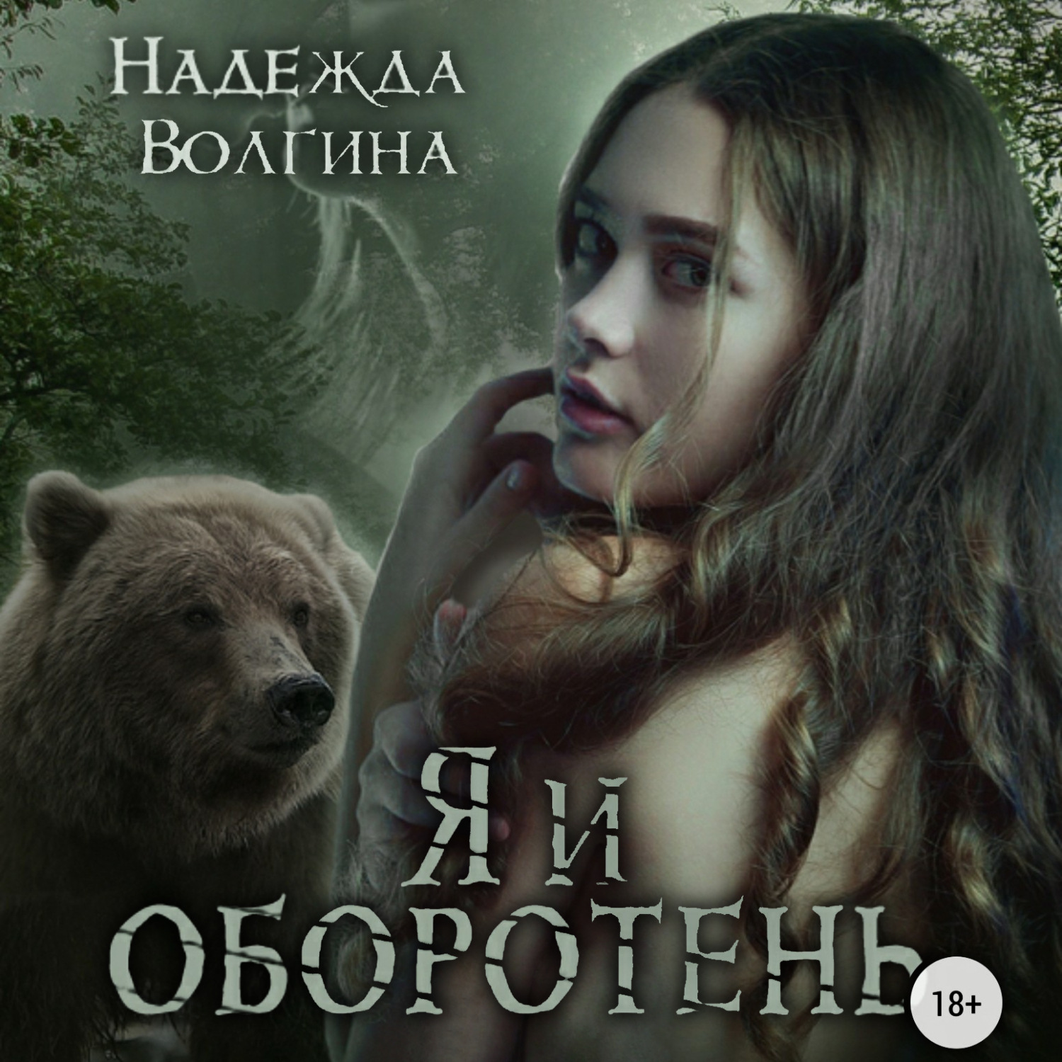 Обложка книги «Я и оборотень»