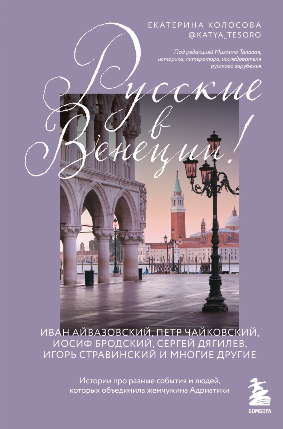 Обложка книги «Русские в Венеции! Истории про разные события и людей, которых объединила жемчужина Адриатики»