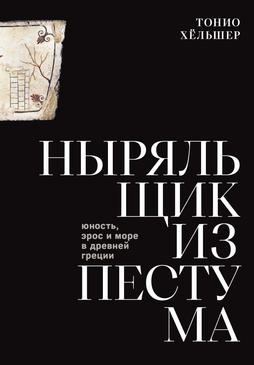 Обложка книги «Ныряльщик из Пестума. Юность, эрос и море в Древней Греции»