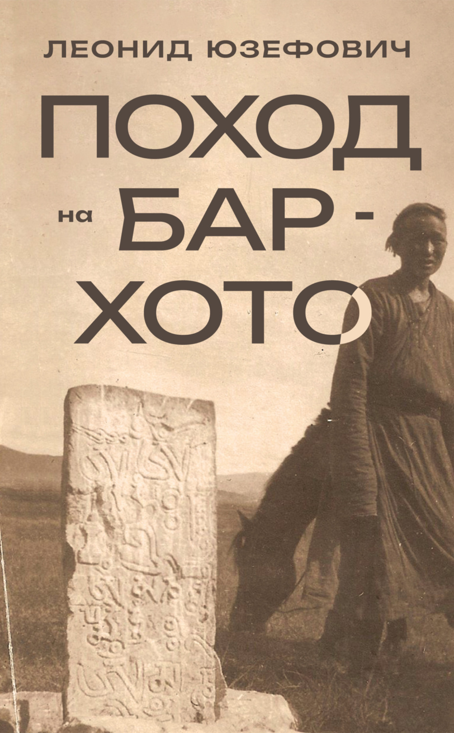 Обложка книги «Поход на Бар-Хото»
