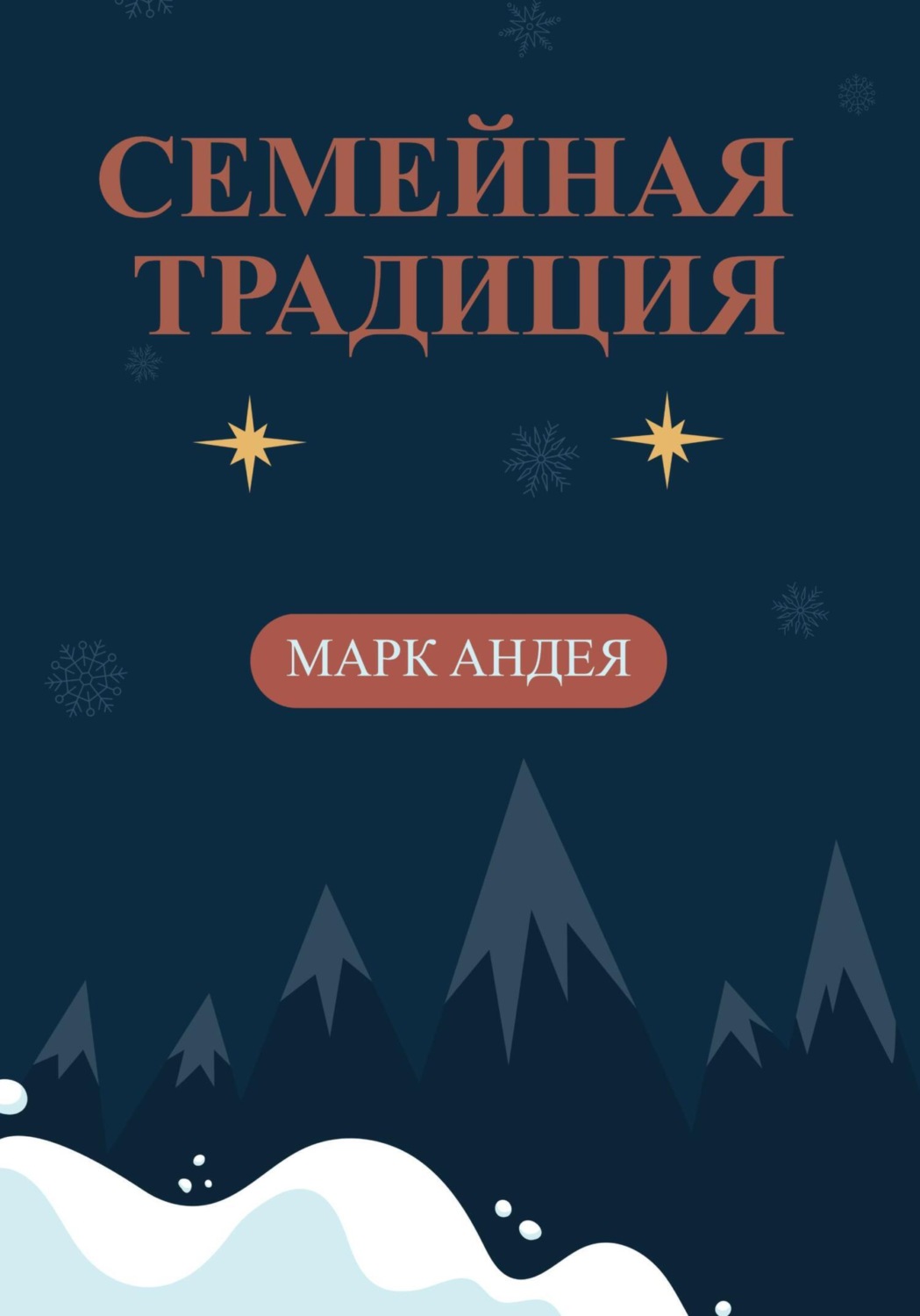 Обложка книги «Семейная традиция»