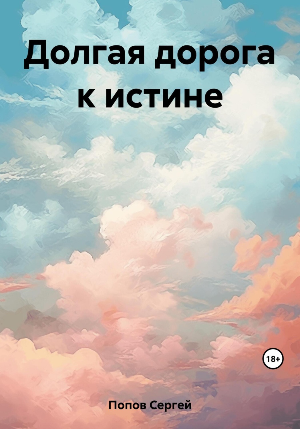 Обложка книги «Долгая дорога к истине»