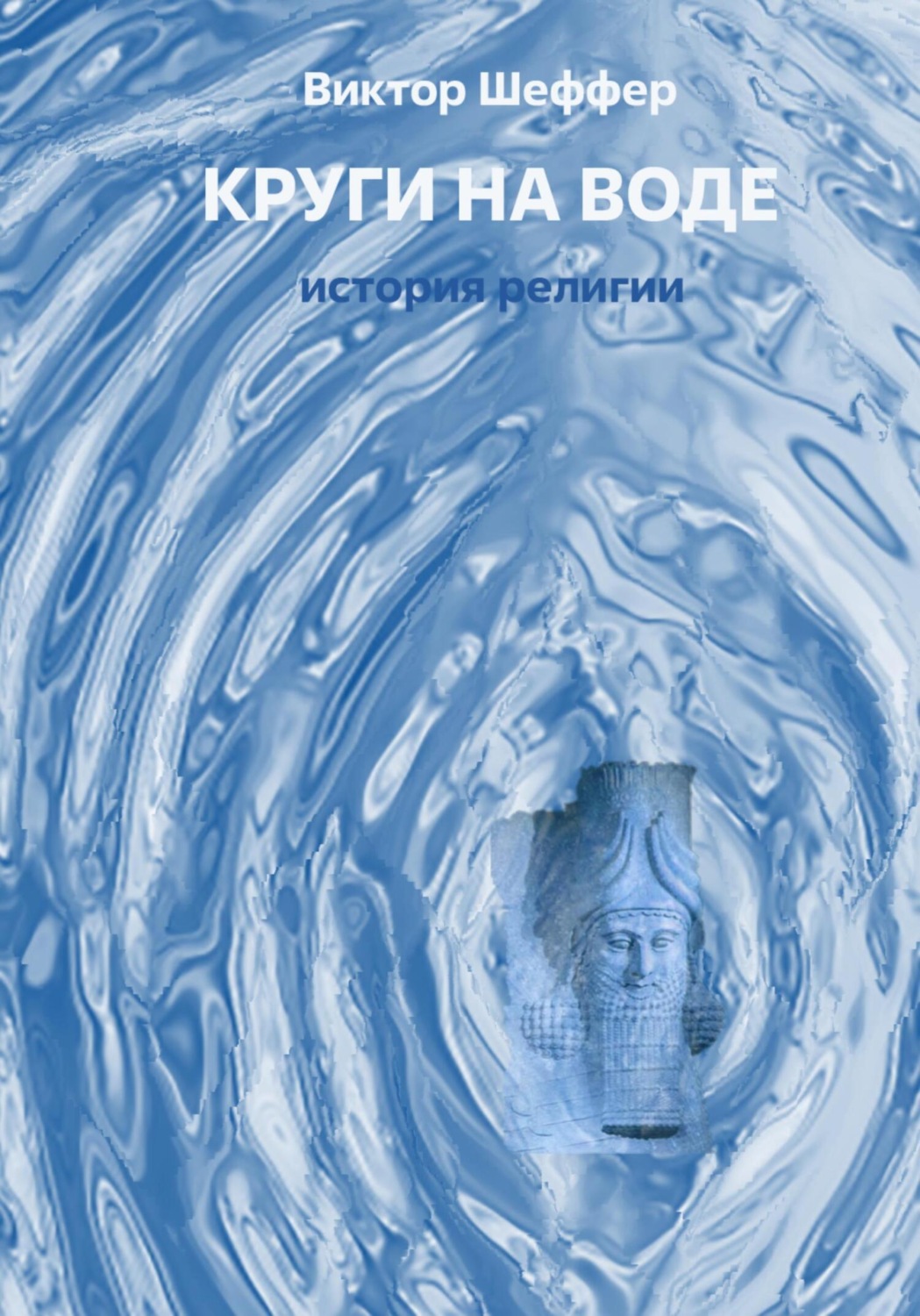 Обложка книги «Круги на воде»