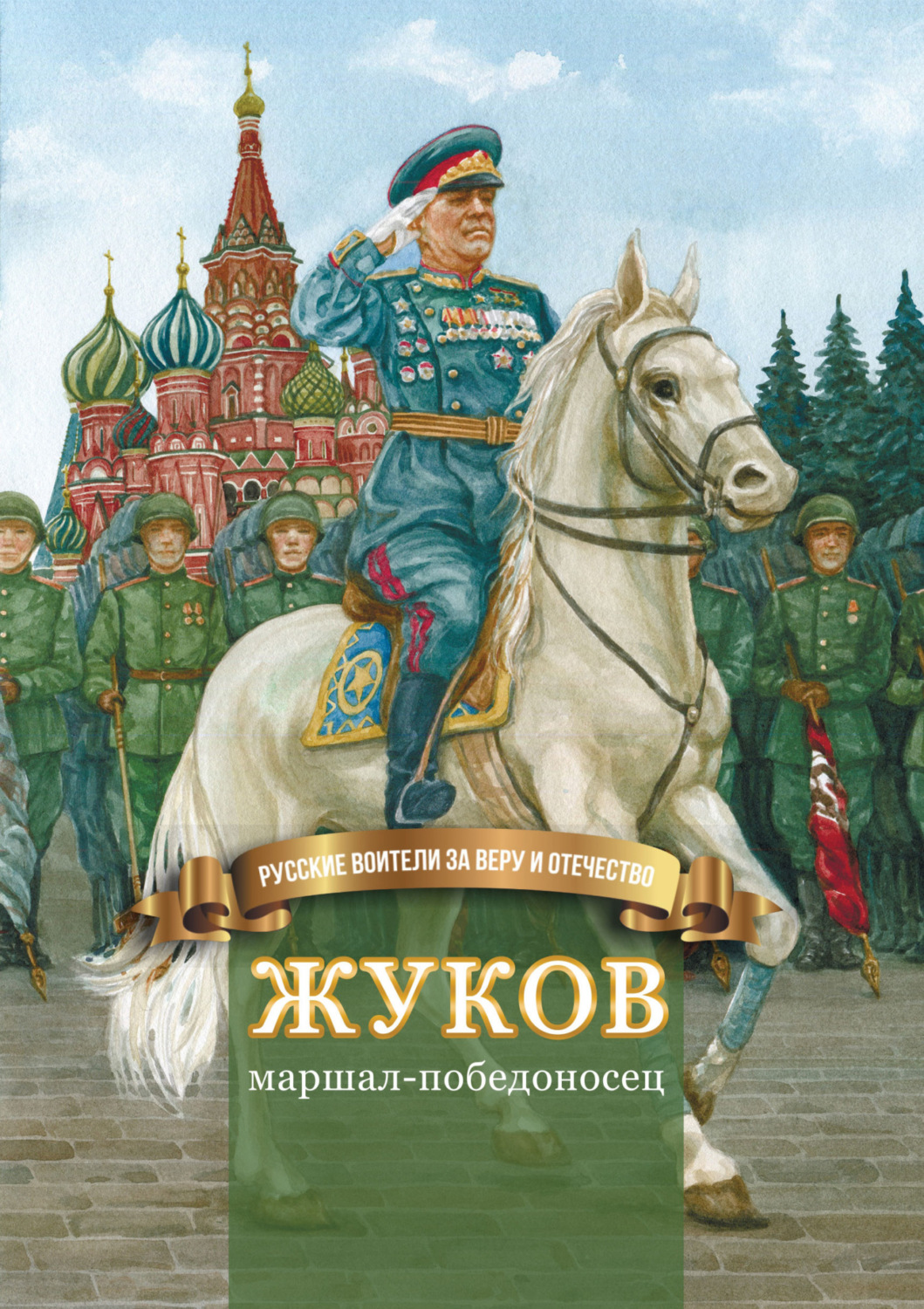 Обложка книги «Жуков – маршал-победоносец»