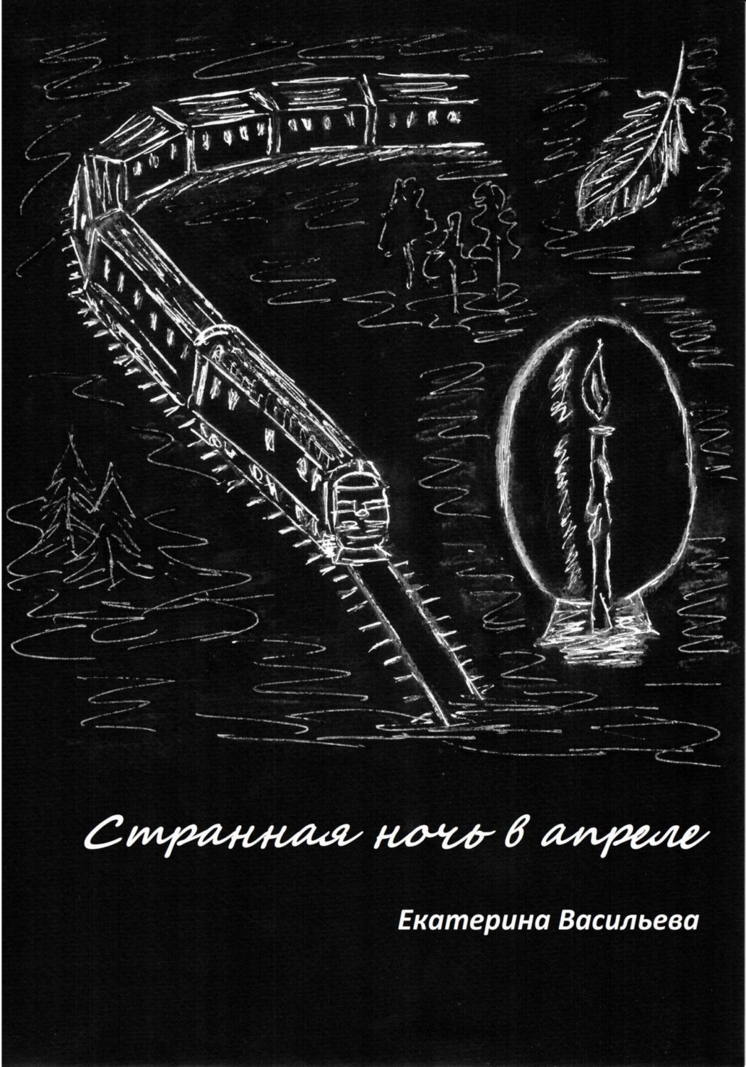 Обложка книги «Странная ночь в апреле»