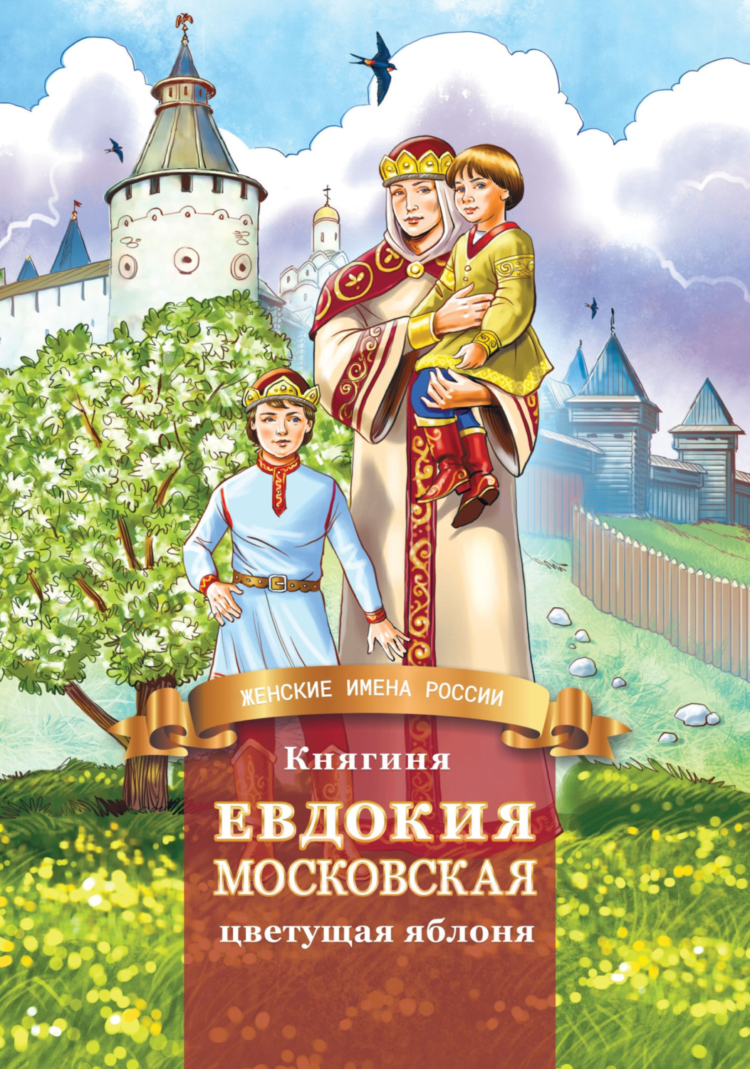 Обложка книги «Княгиня Евдокия Московская – цветущая яблоня»