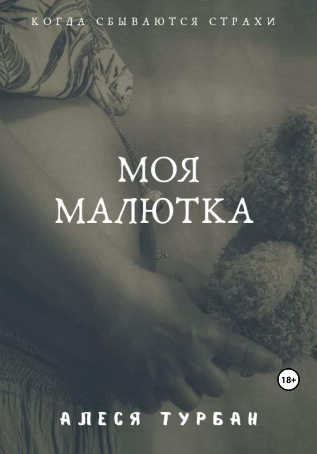 Обложка книги «Моя малютка»
