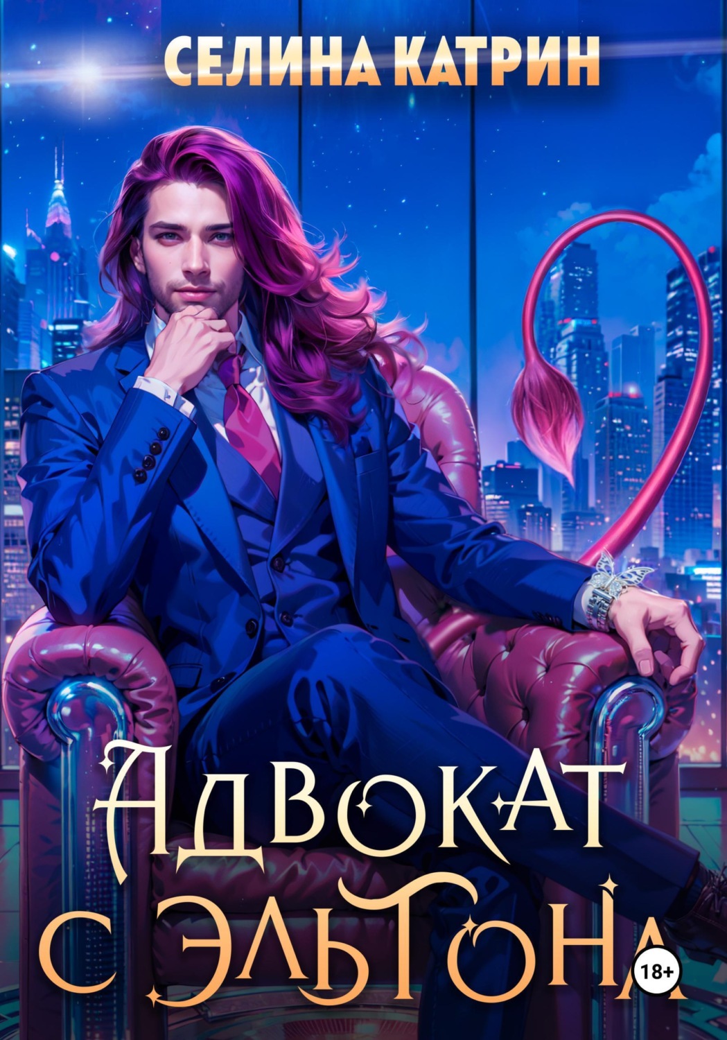 Обложка книги «Адвокат с Эльтона»