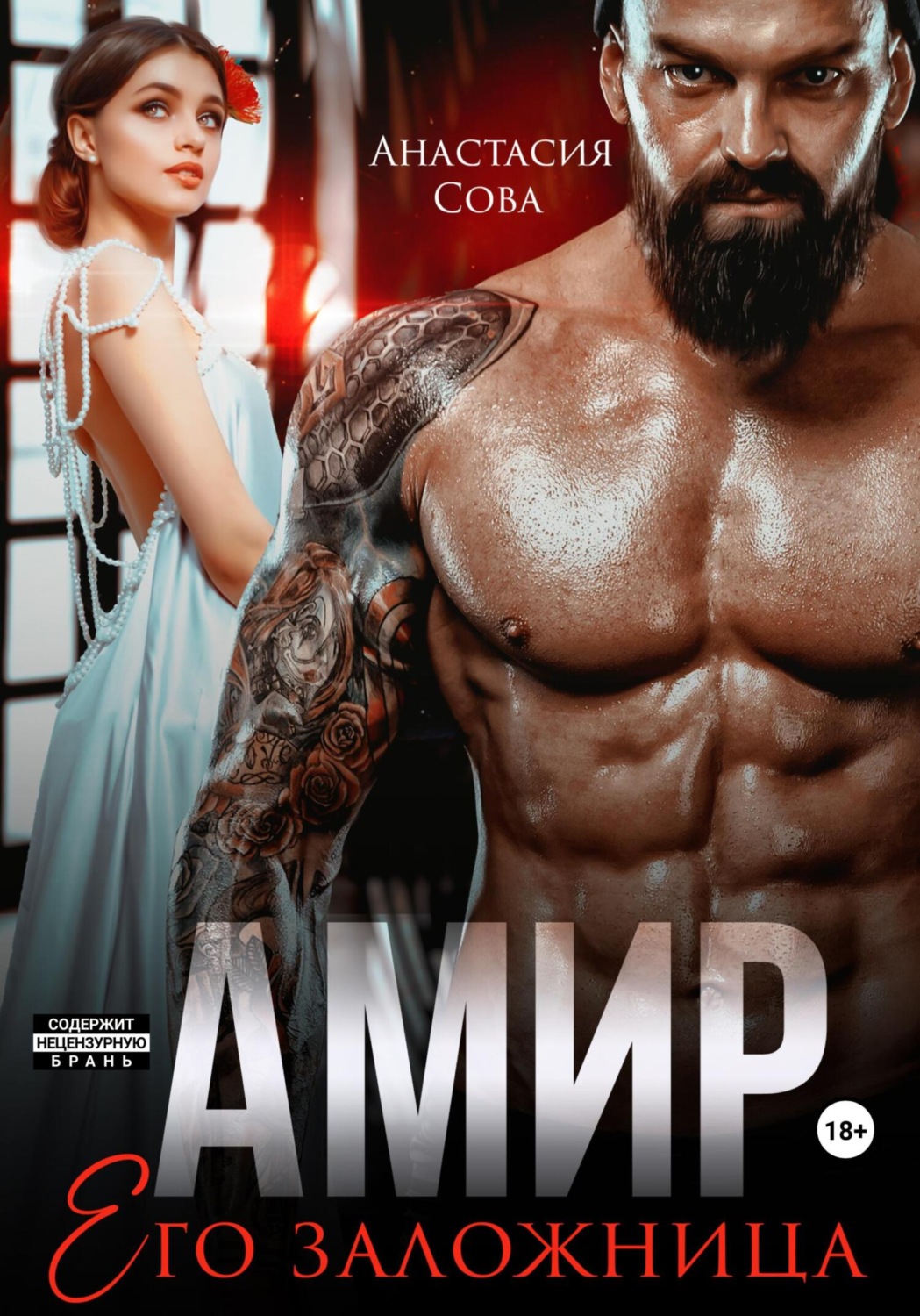 Обложка книги «Амир. Его заложница»