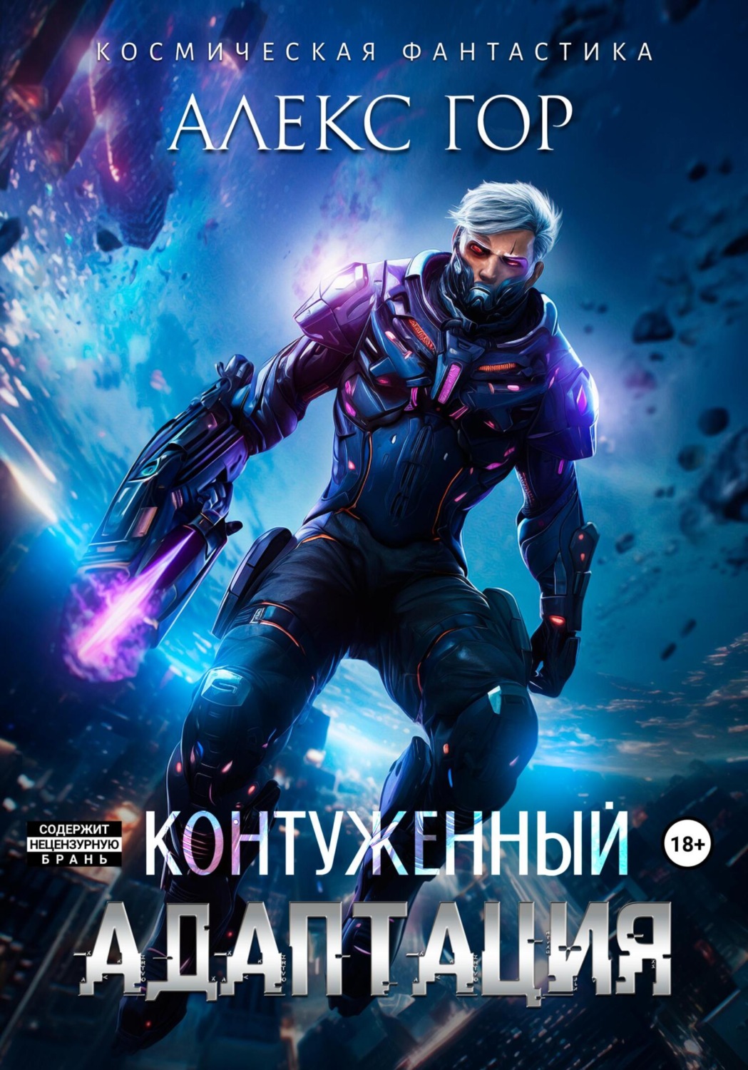 Обложка книги «Контуженный: АДАПТАЦИЯ»