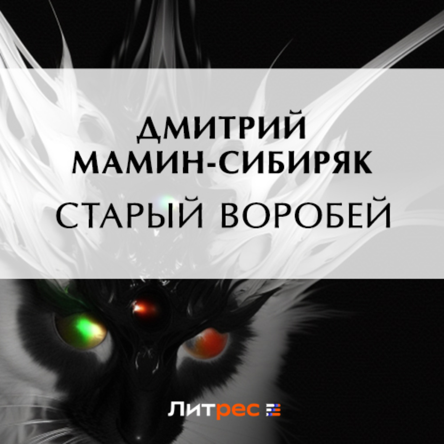 Обложка книги «Старый воробей»