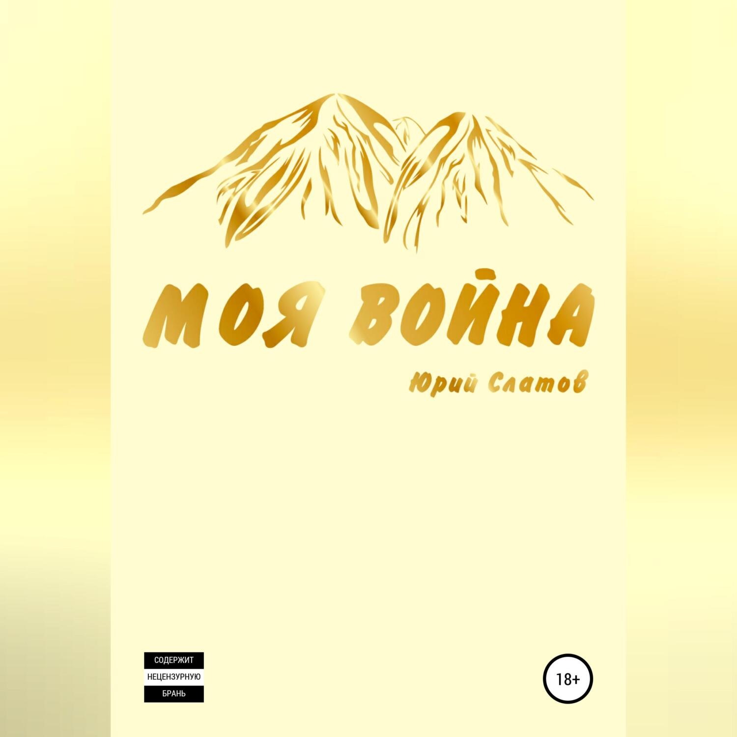 Обложка книги «Моя война»