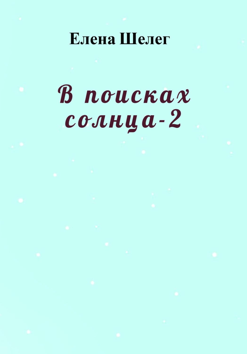 Обложка книги «В поисках солнца – 2»