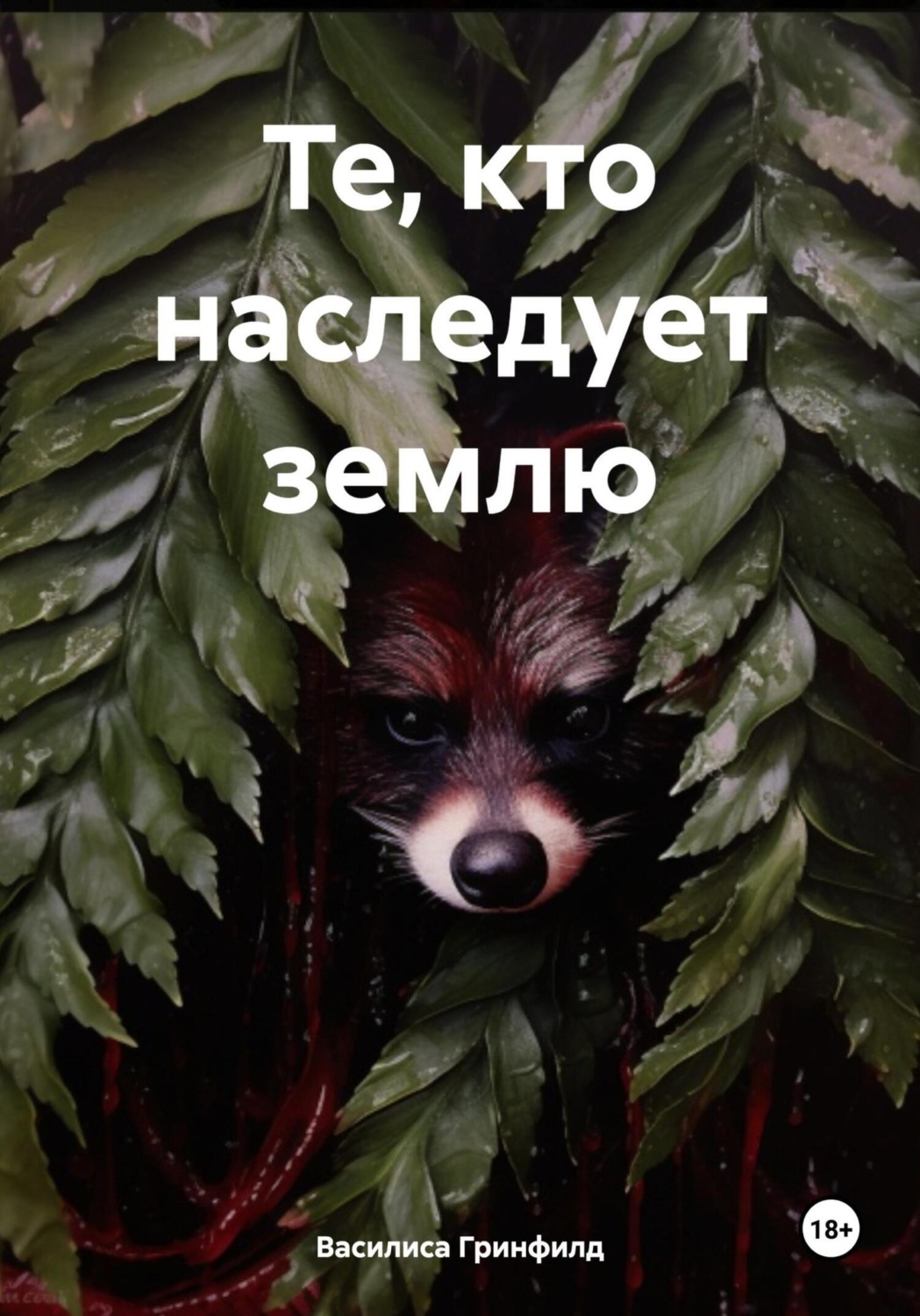 Обложка книги «Те, кто наследует землю»
