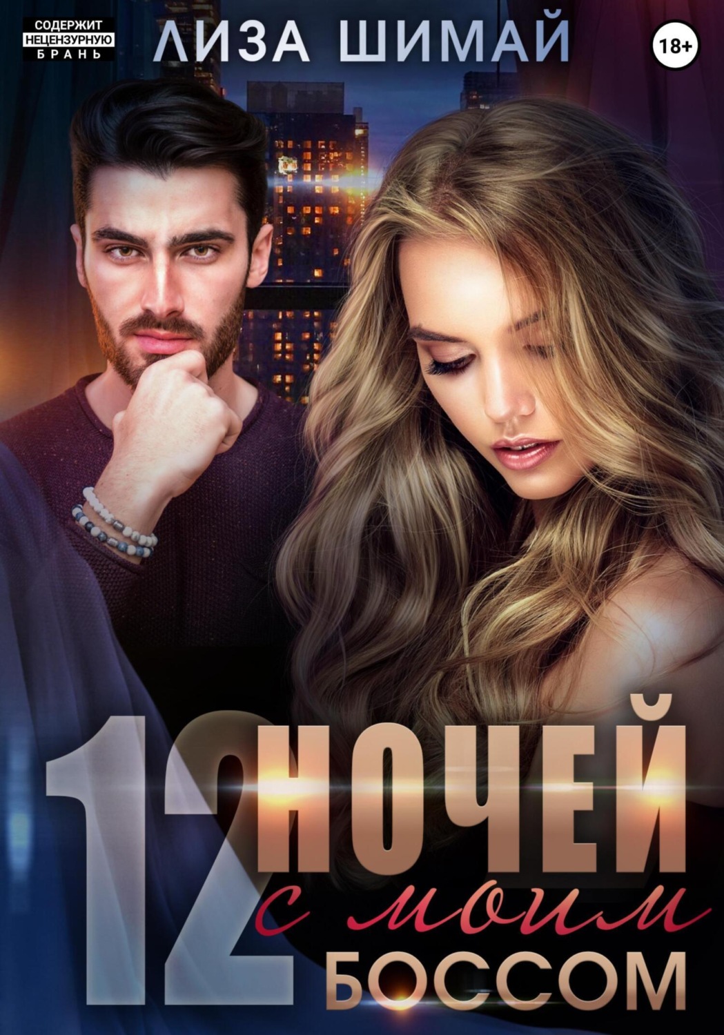 Обложка книги «12 ночей с моим боссом»