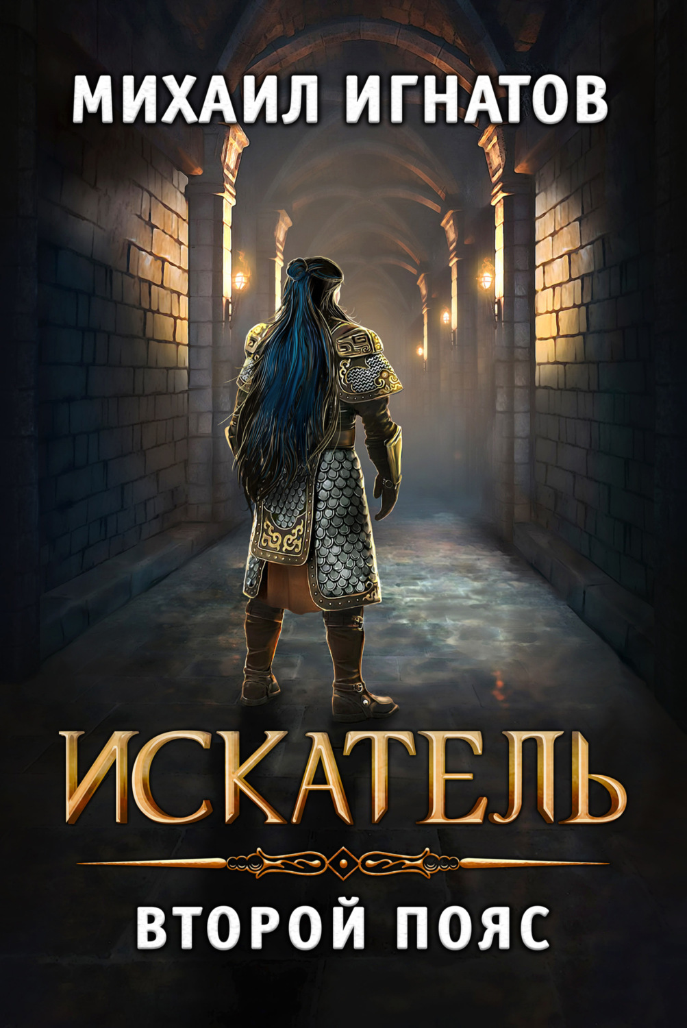 Обложка книги «Искатель. Второй пояс»