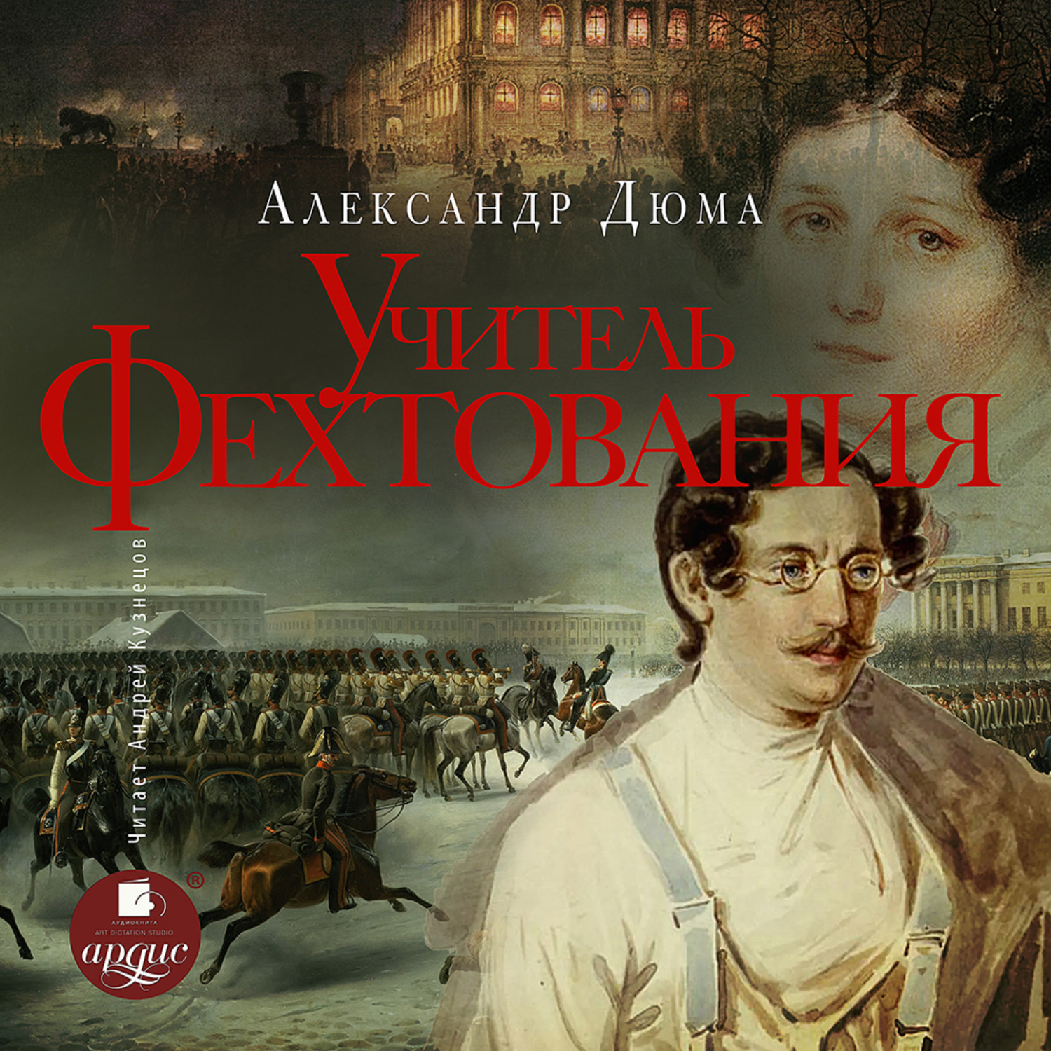 Обложка книги «Учитель фехтования»