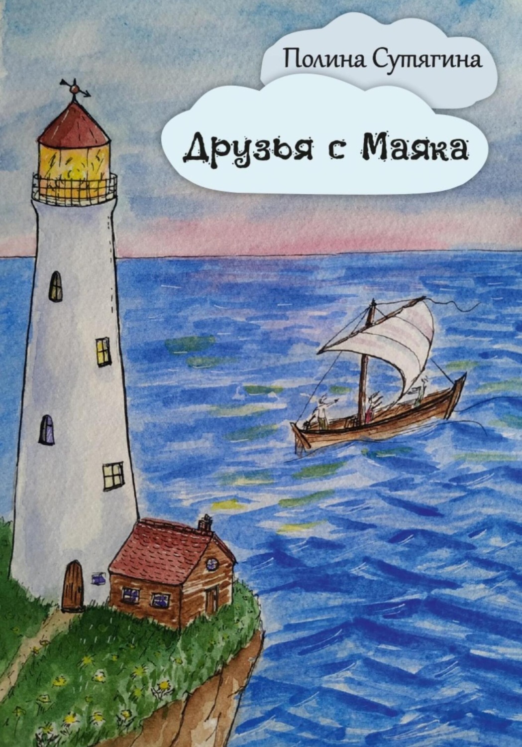 Обложка книги «Друзья с Маяка»