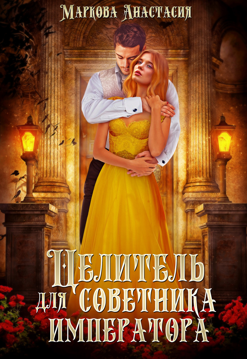 Обложка книги «Целитель для советника императора»