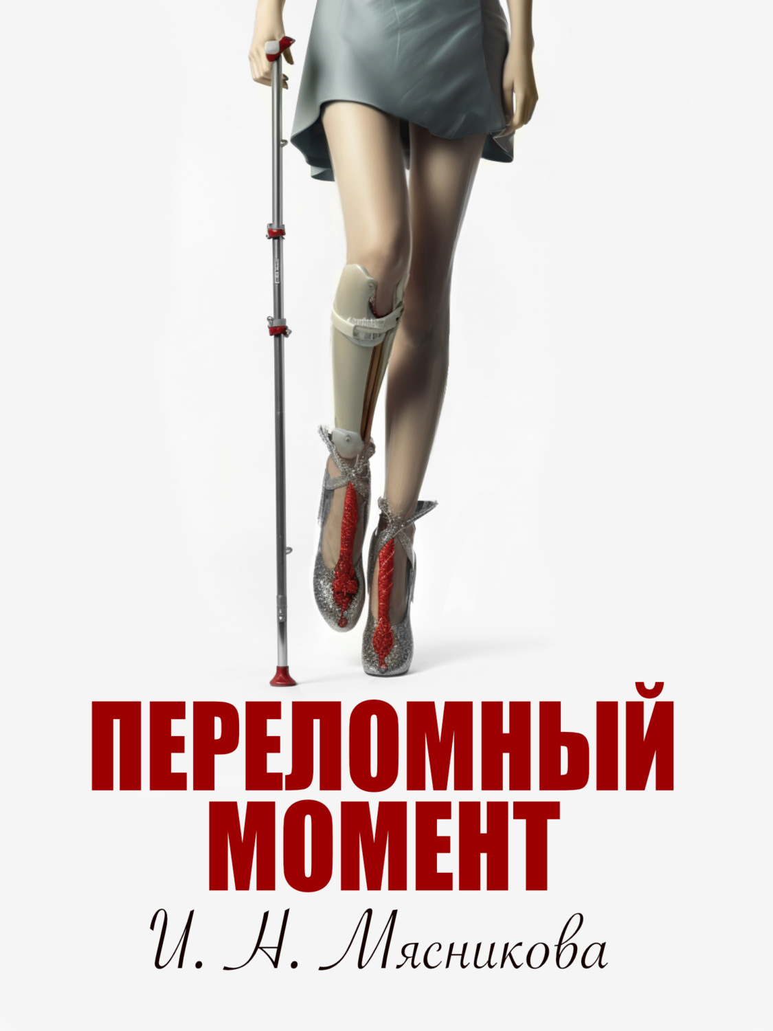Обложка книги «Переломный момент»