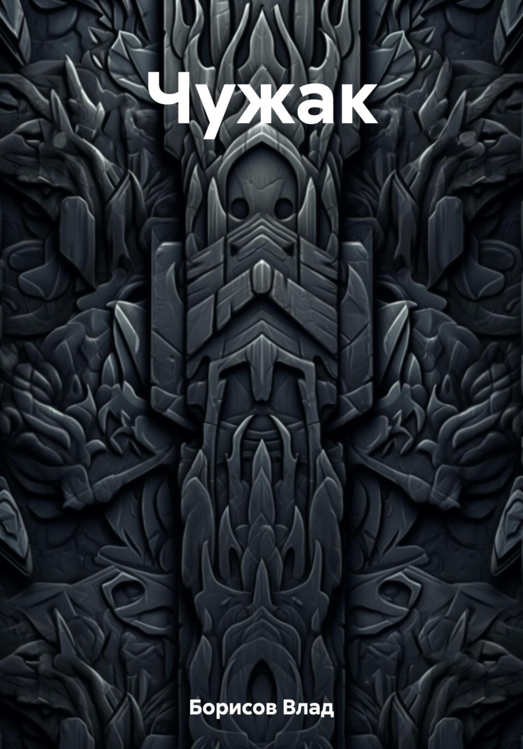 Обложка книги «Чужак»