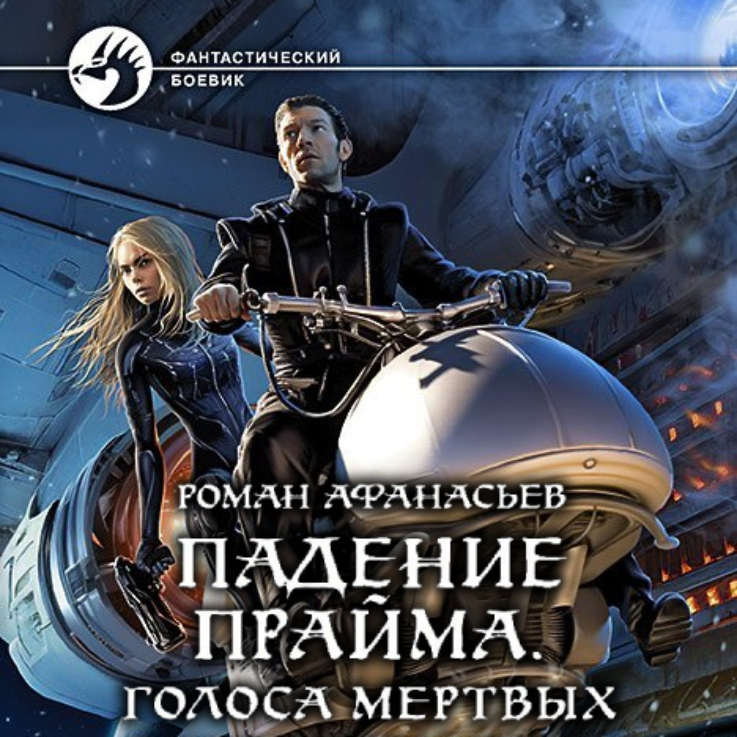 Обложка книги «Падение Прайма. Голоса Мёртвых»