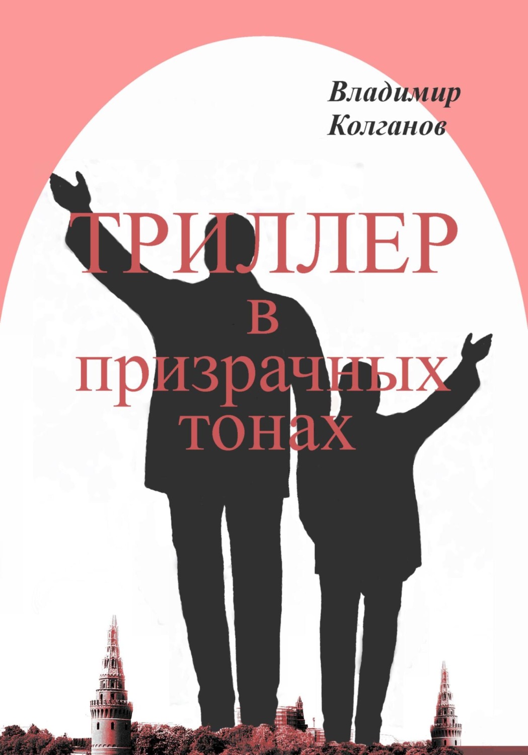 Обложка книги «Триллер в призрачных тонах»