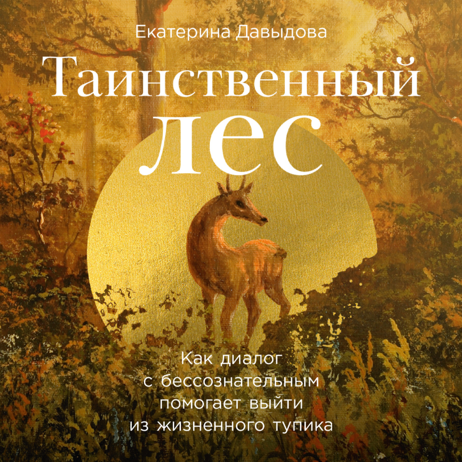 Обложка книги «Таинственный лес: Как диалог с бессознательным помогает выйти из жизненного тупика»