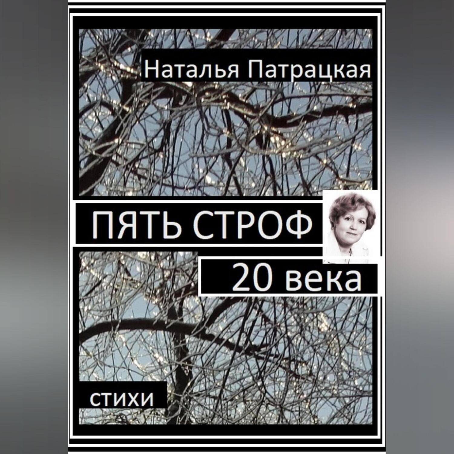 Обложка книги «Пять строф 20 века»