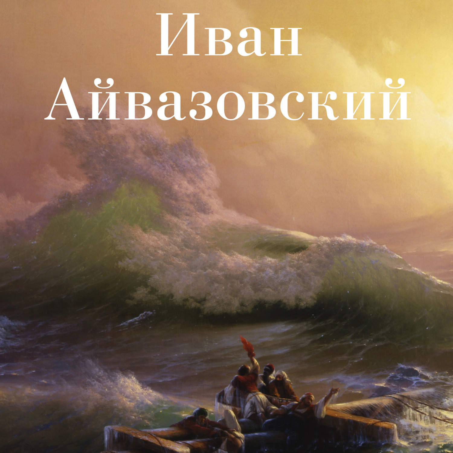 Обложка книги «Иван Айвазовский»
