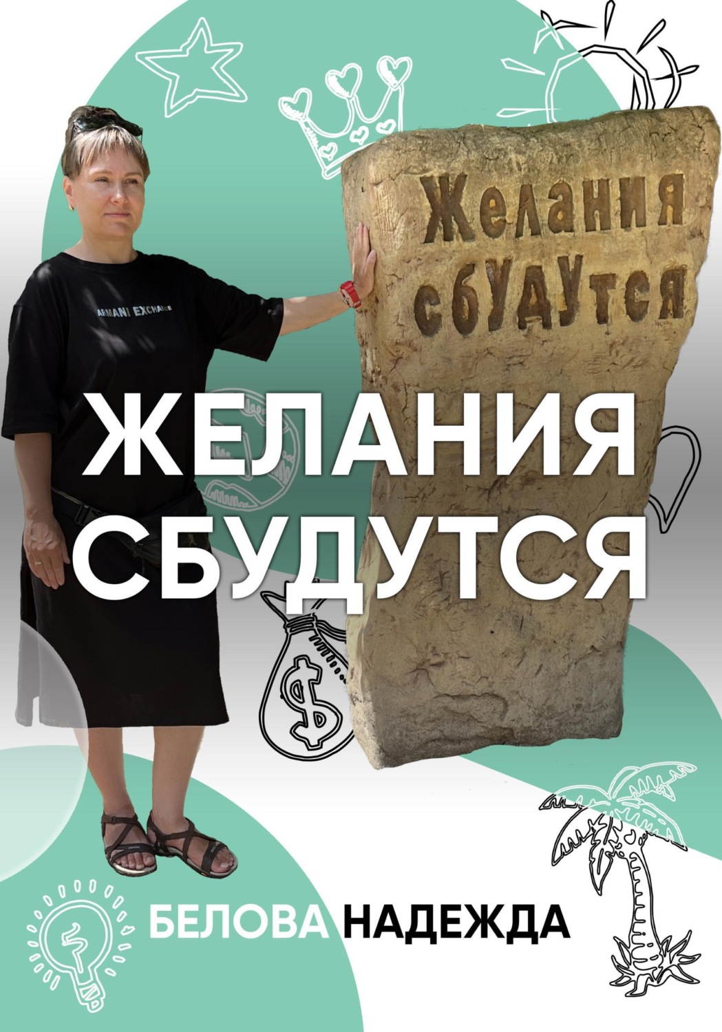 Обложка книги «Желания сбудутся»