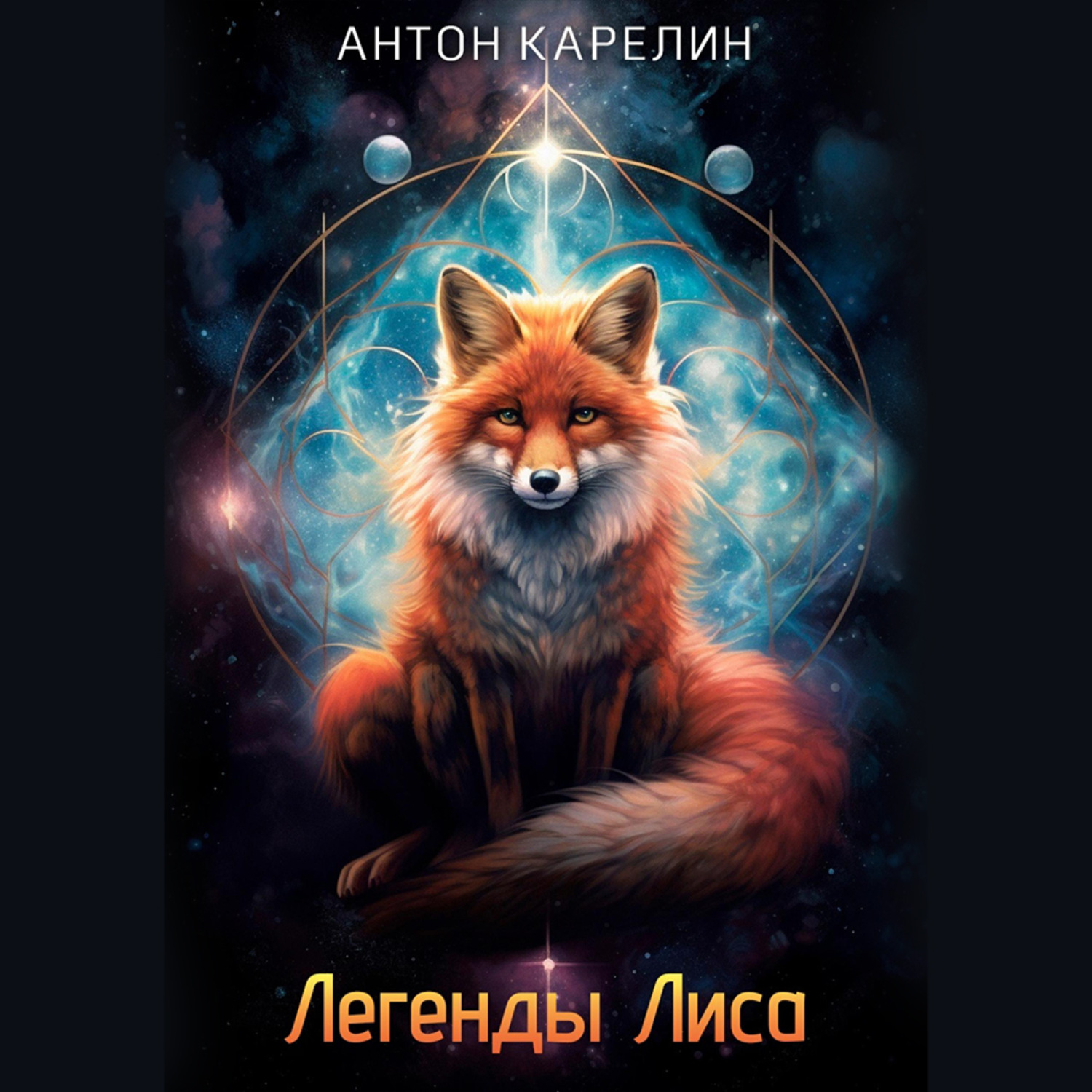 Обложка книги «Легенды Лиса»