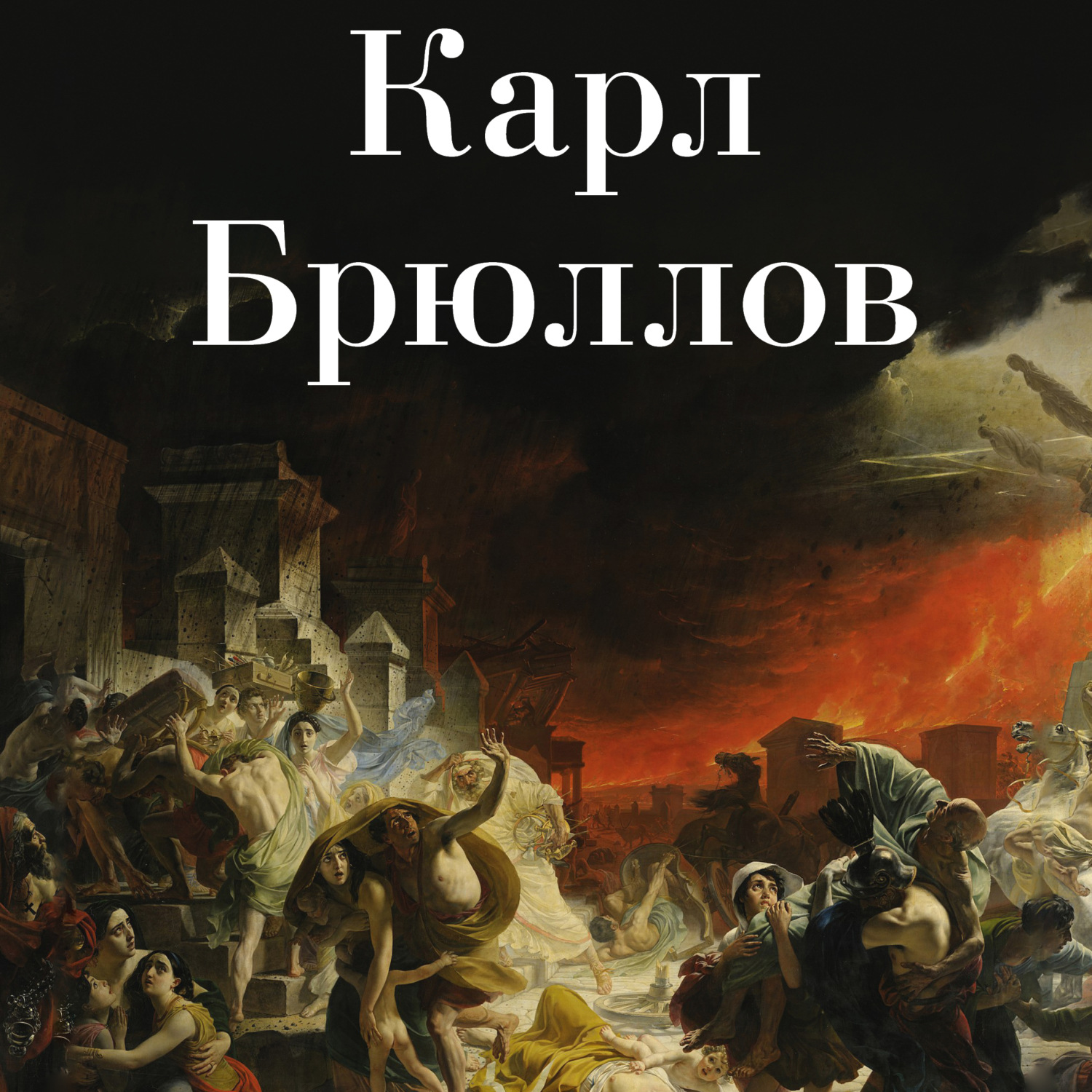 Обложка книги «Карл Брюллов»