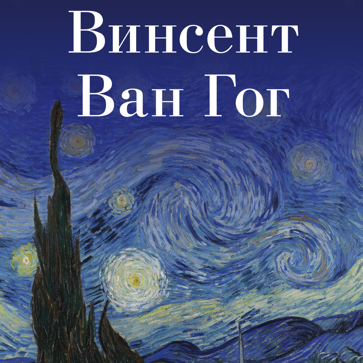 Обложка книги «Винсент Ван Гог»