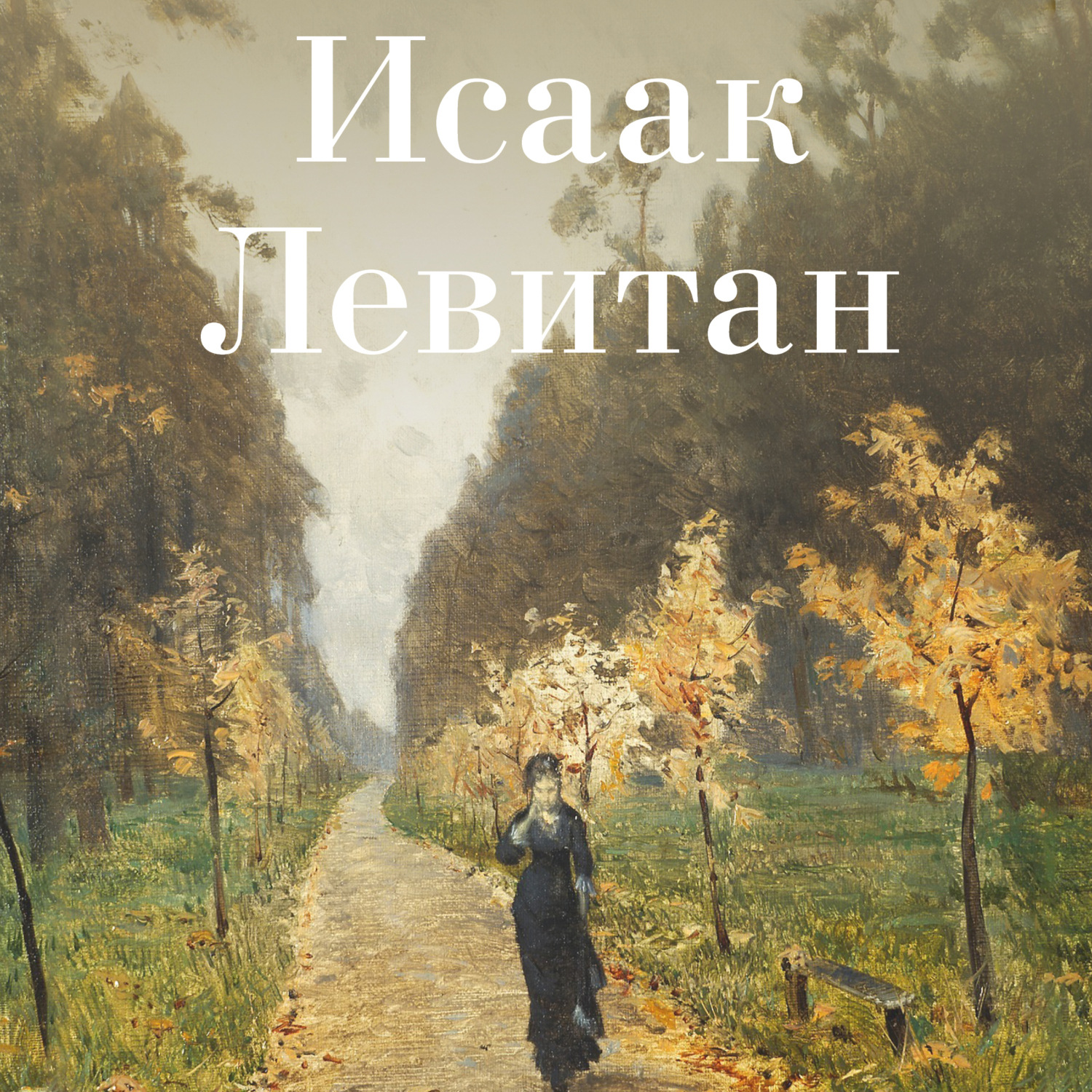 Обложка книги «Исаак Левитан»