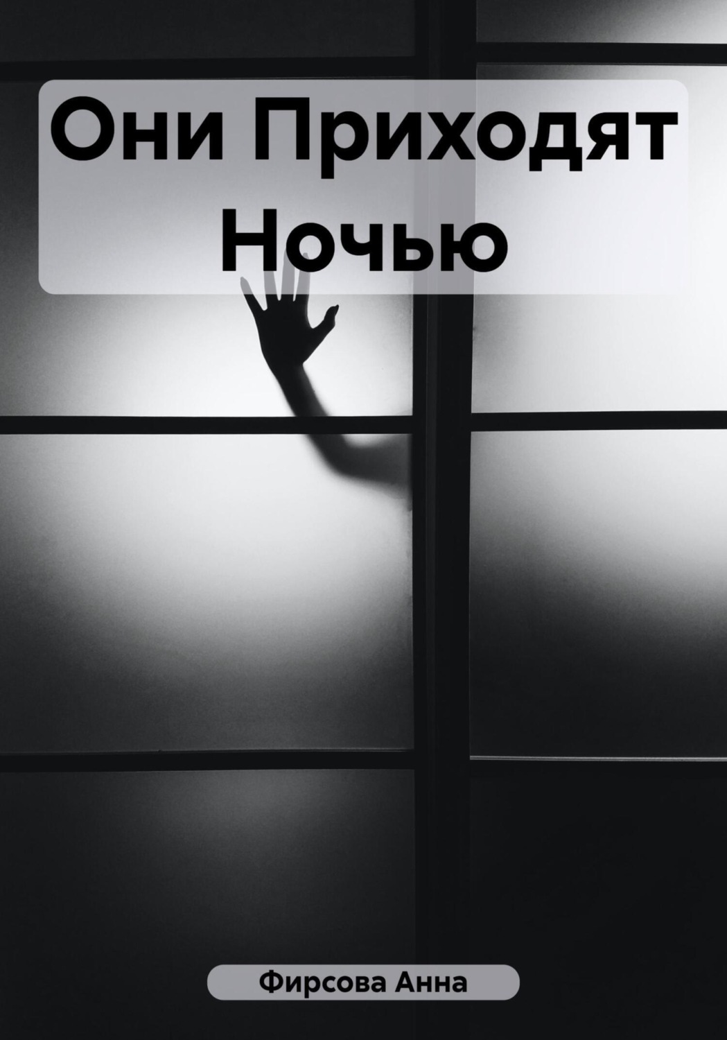Обложка книги «Они приходят ночью»