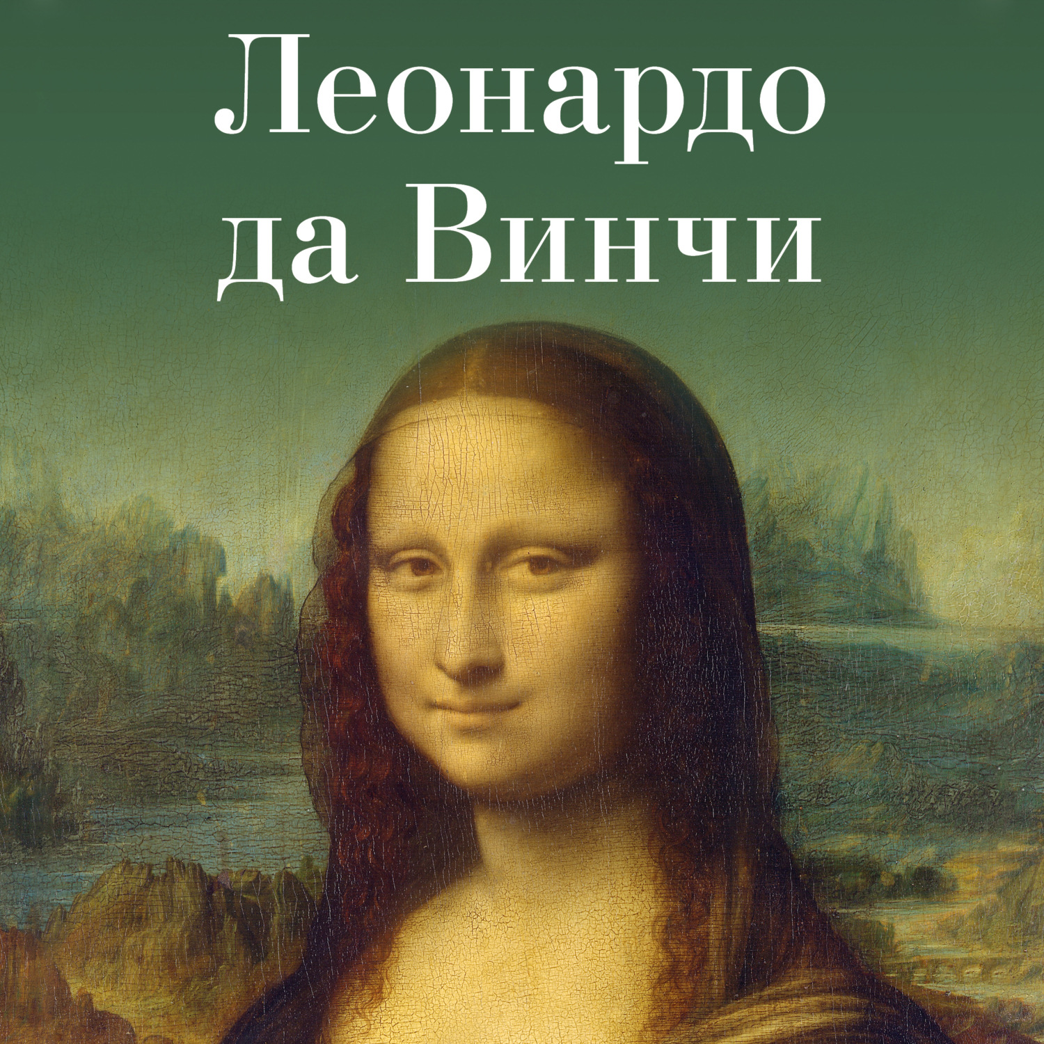 Обложка книги «Леонардо да Винчи»