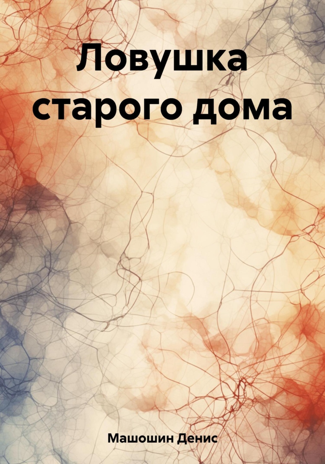Обложка книги «Ловушка старого дома»