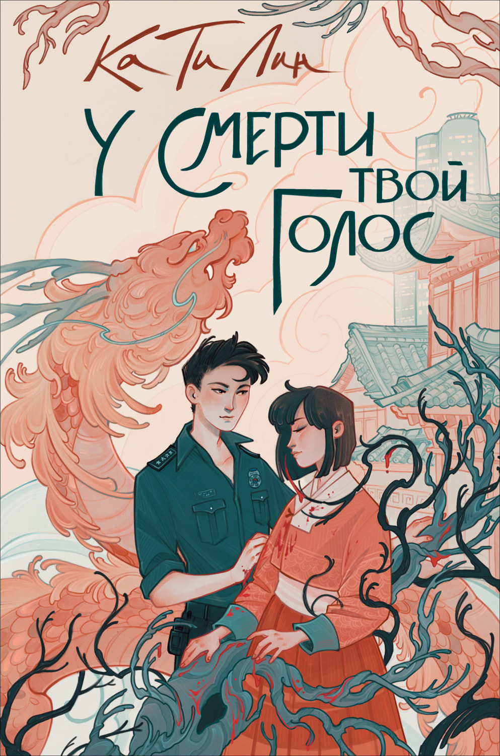 Обложка книги «У смерти твой голос»