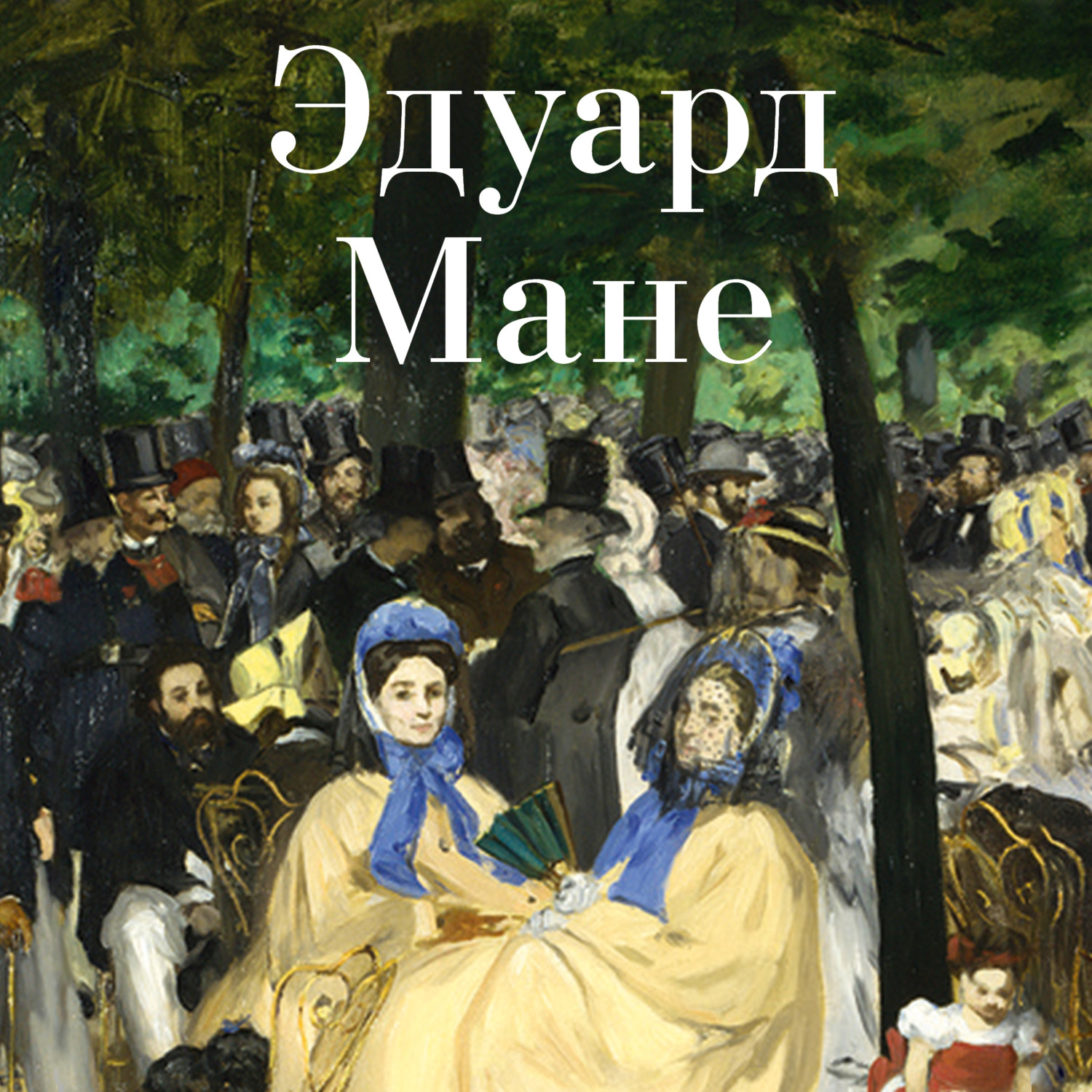 Обложка книги «Эдуард Мане»