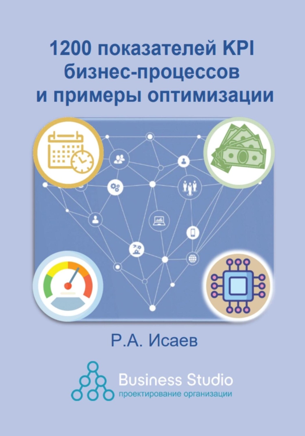 Обложка книги «1200 показателей KPI бизнес-процессов и примеры оптимизации»