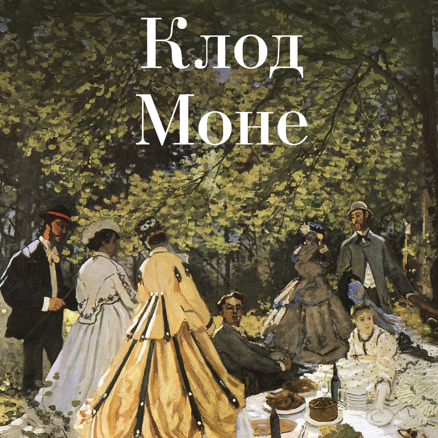 Обложка книги «Клод Моне»