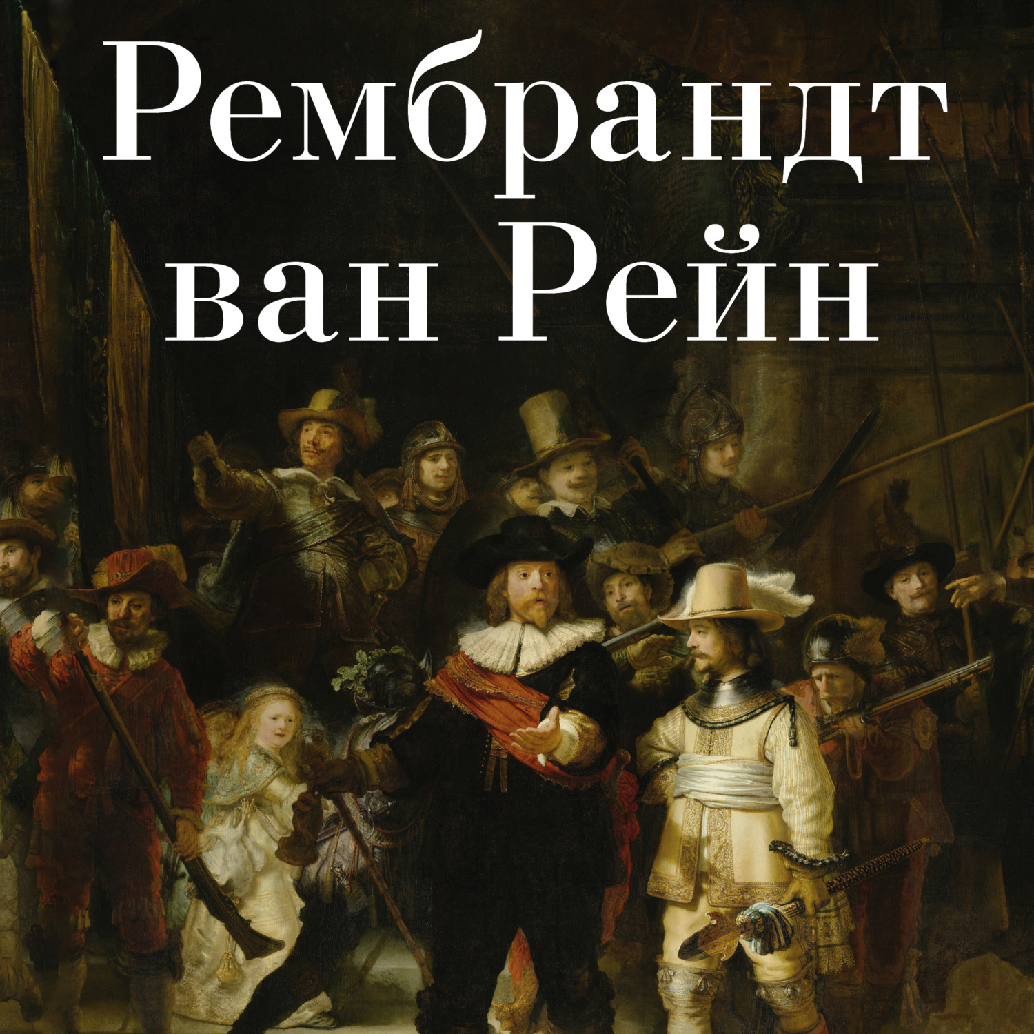 Обложка книги «Рембрандт ван Рейн»