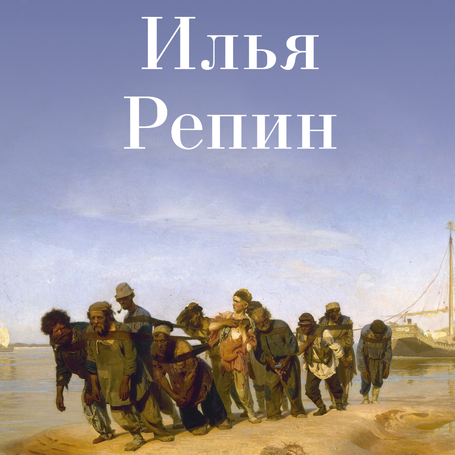 Обложка книги «Илья Репин»