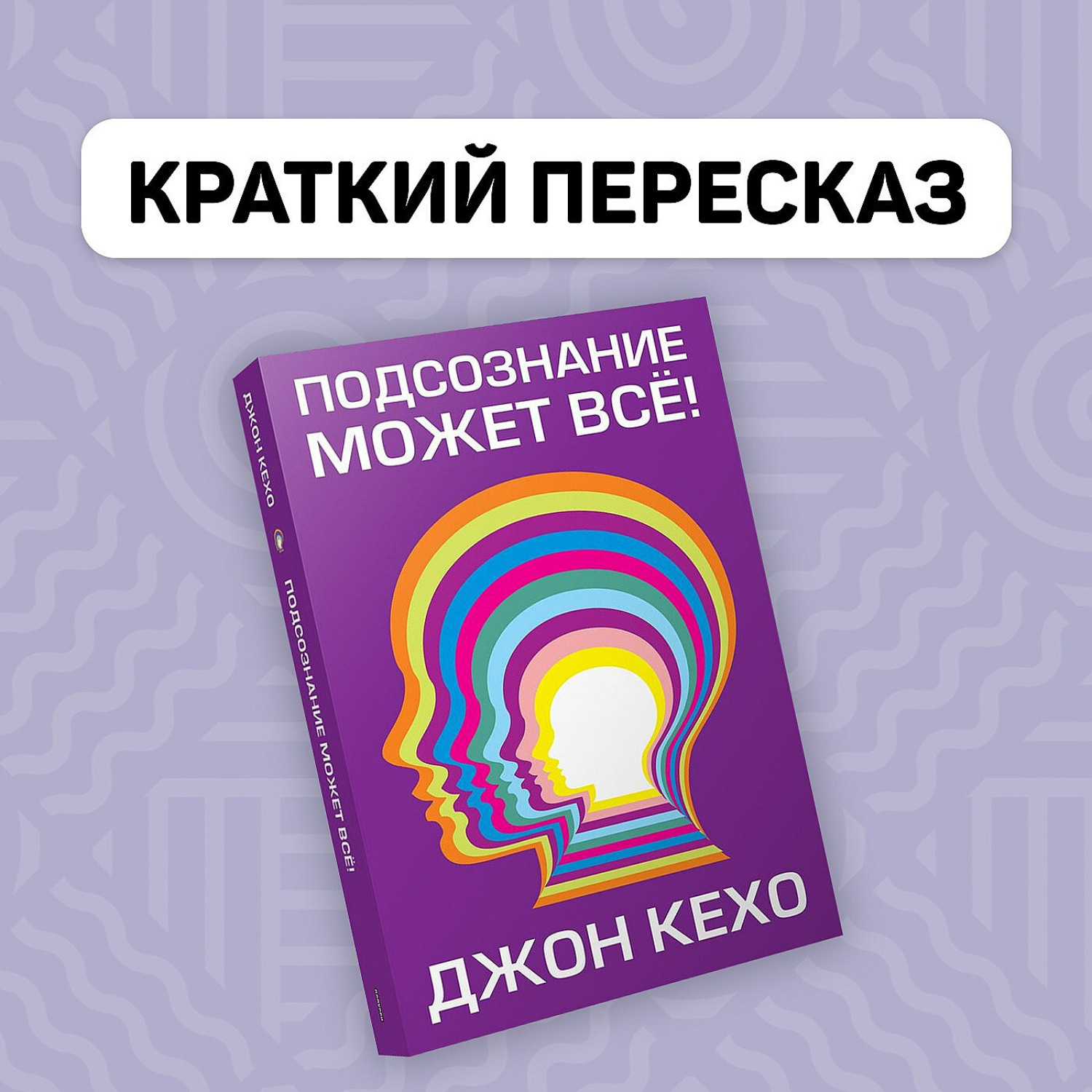 Обложка книги «Подсознание может всё! Краткий пересказ книги Джона Кехо»