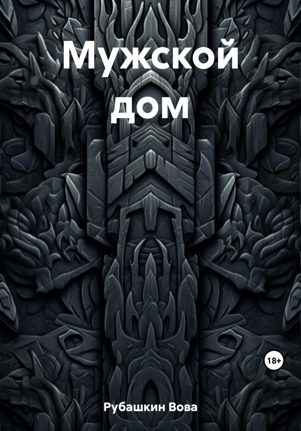 Обложка книги «Мужской дом»