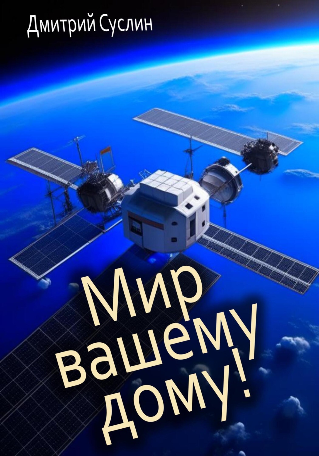 Обложка книги «Мир вашему дому!»