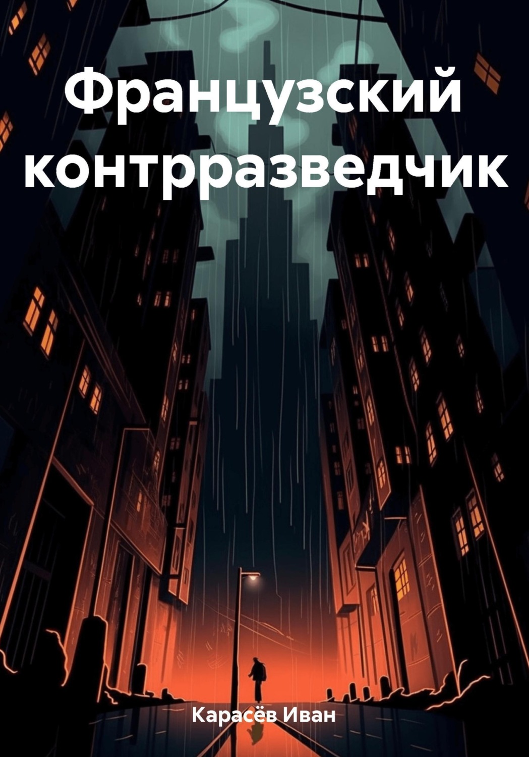 Обложка книги «Французский контрразведчик»
