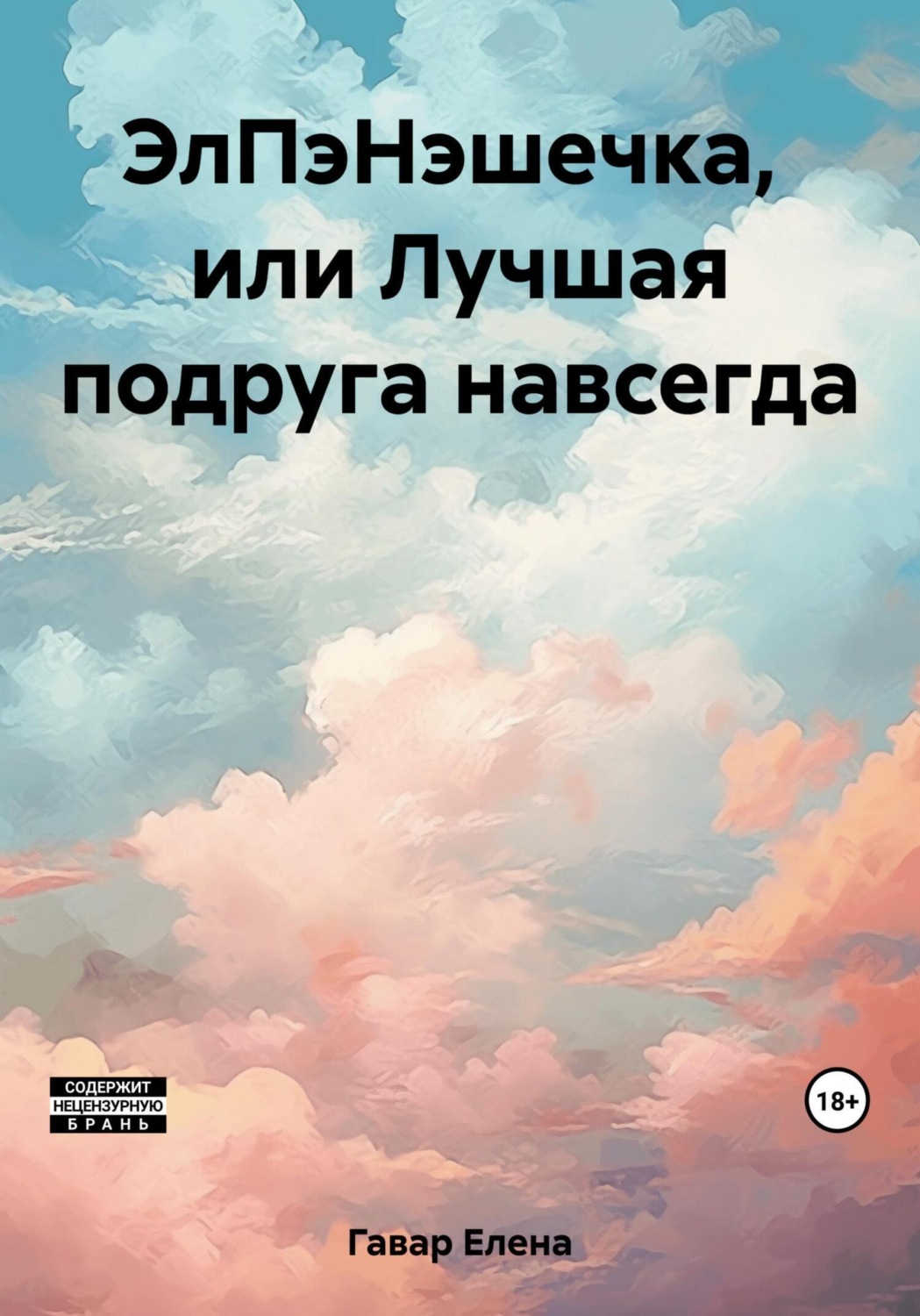 Обложка книги «ЭлПэНэшечка, или Лучшая подруга навсегда»